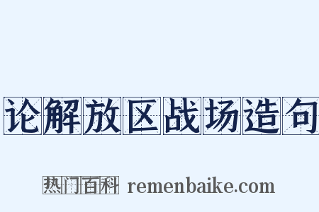 论解放区战场造句是什么意思的图片